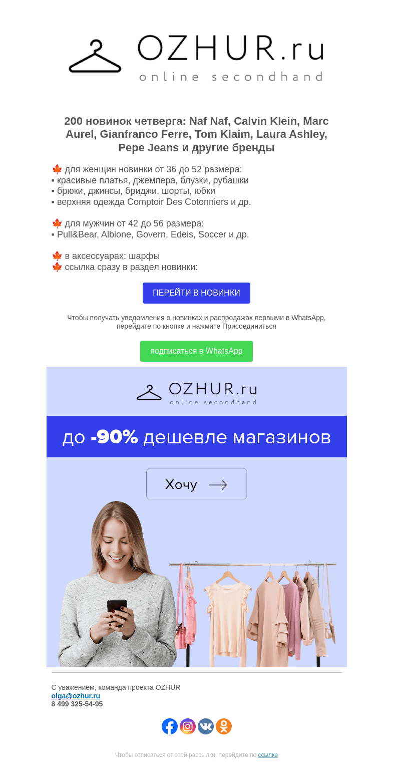 Письмо компании «OZHUR» на тему «Максим Неверов 🍁 200 новинок: Calvin Klein, Marc Aurel, Tom Klaim»