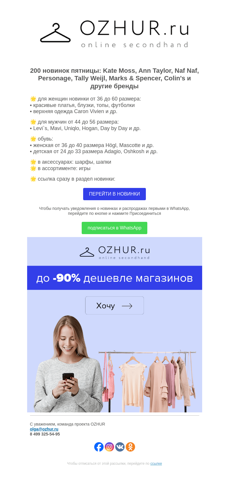 Письмо компании «OZHUR» на тему «Максим Неверов 🌟 200 новинок: Kate Moss, Ann Taylor, Personage»