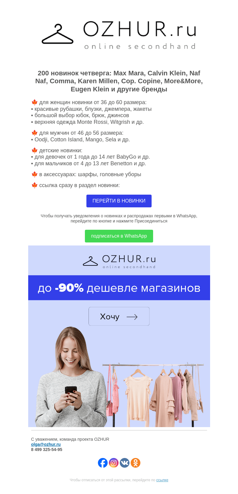 Письмо компании «OZHUR» на тему «Максим Неверов 🍁 200 новинок: Max Mara, Calvin Klein, Naf Naf»