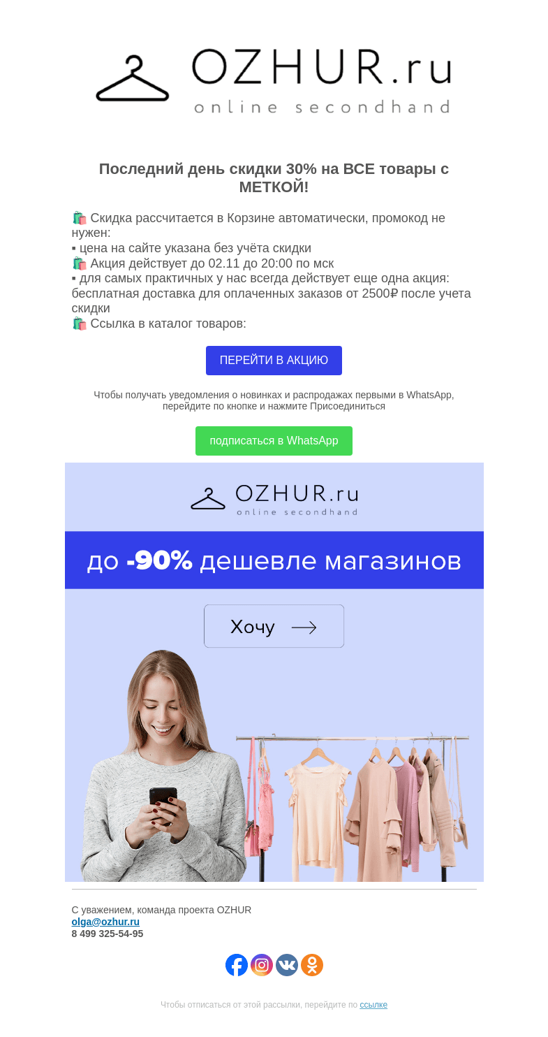 Письмо компании «OZHUR» на тему «Максим Неверов   🛍️ Последний день скидки 30% на ВСЕ товары с МЕТКОЙ!»