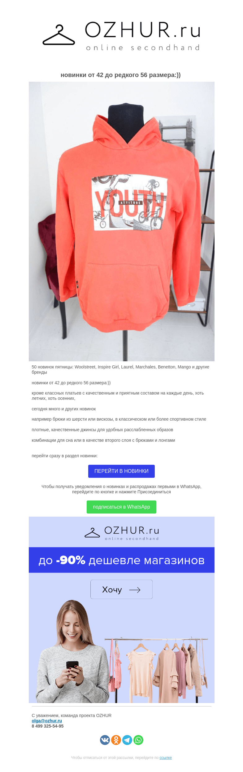 Письмо компании «OZHUR» на тему «Валера  🎁50 новинок пятницы: Woolstreet, Inspire Girl, Laurel, Marchales, Benetton, Mango и другие бренды»