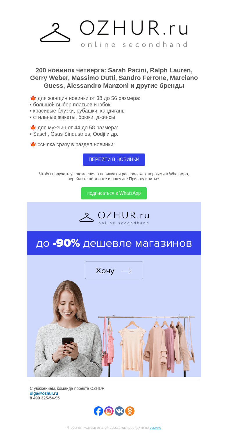 Письмо компании «OZHUR» на тему «Максим Неверов 🍁 200 новинок: Sarah Pacini, Ralph Lauren»