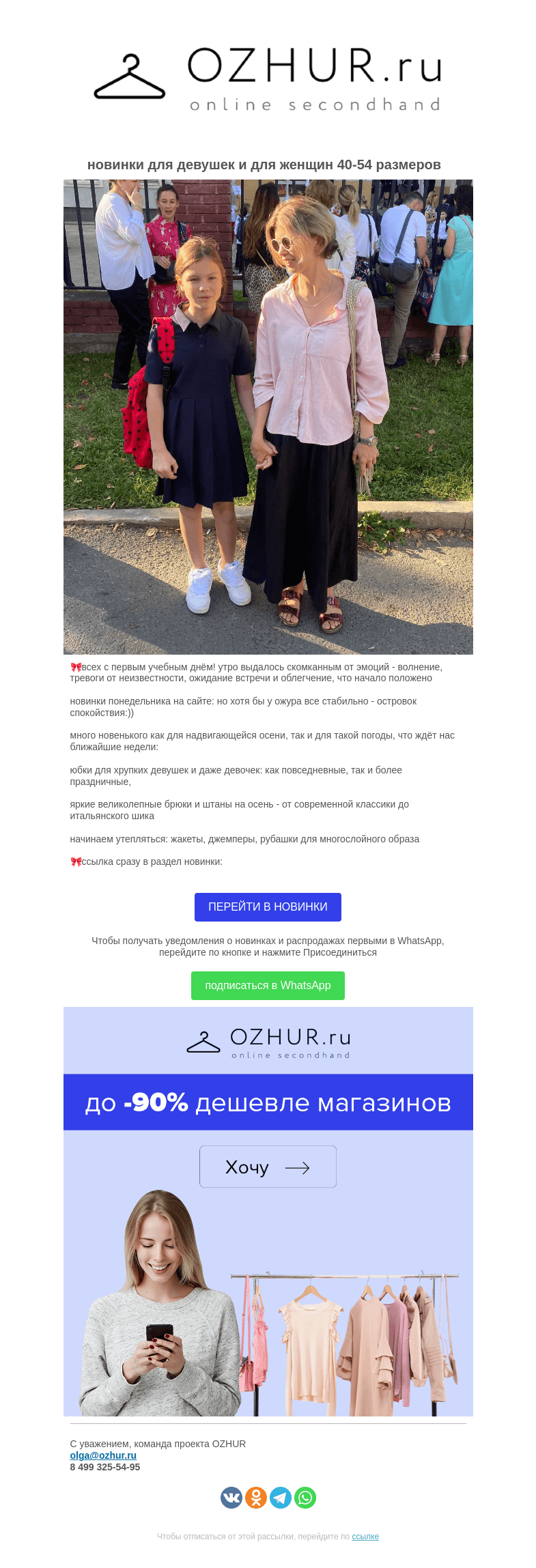 Письмо компании «OZHUR» на тему «Валера 🎀 50 новинок понедельника: miss sixty, LEBEK, Calista, Love Republic, Glenfield и другие бренды»