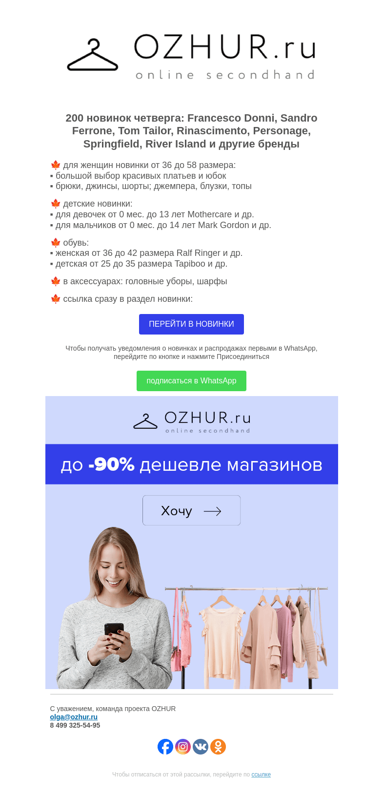 Письмо компании «OZHUR» на тему «Максим Неверов 🍁 200 новинок: Francesco Donni, Sandro Ferrone»