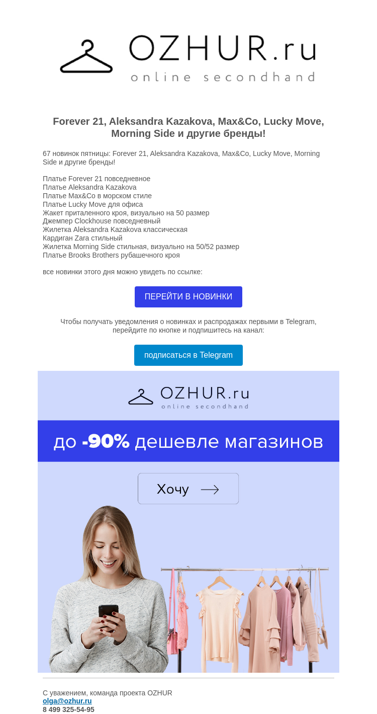 Письмо компании «OZHUR» на тему «Валера 🏆67 новинок пятницы: Forever 21, Aleksandra Kazakova, Max&Co»