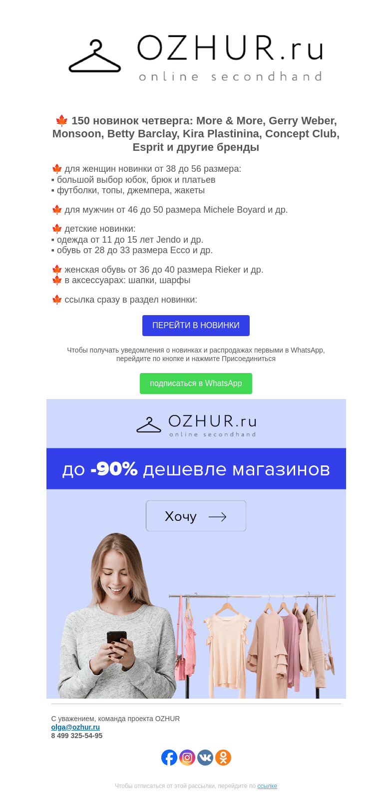 Письмо компании «OZHUR» на тему «Максим Неверов 🍁 150 новинок: More & More, Gerry Weber, Monsoon»