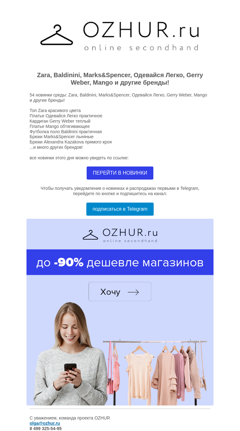 Письмо компании «OZHUR» на тему «Валера 😍 54 новинки среды: Zara, Baldinini, Marks&Spencer, Mango и другие бренды!»