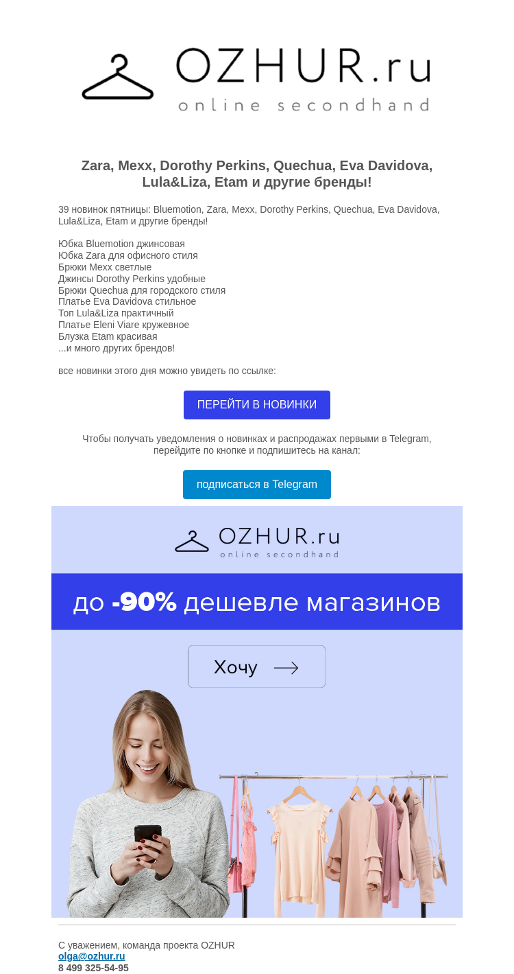 Письмо компании «OZHUR» на тему «Валера 😋 39 новинок пятницы: Bluemotion, Zara, Mexx, Dorothy Perkins...»