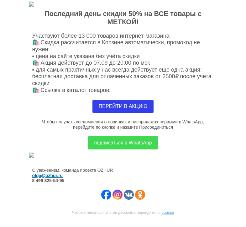 Письмо компании «OZHUR» на тему «Максим Неверов   🛍️ Последний день скидки 50% на ВСЕ товары с МЕТКОЙ!»