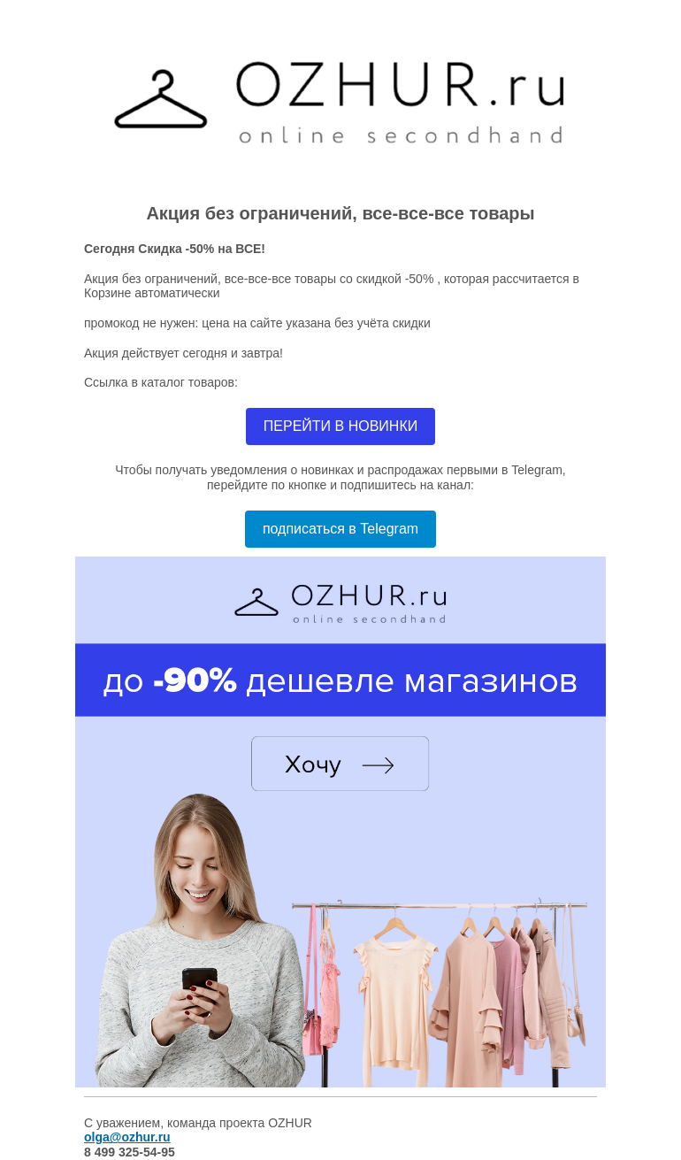 Письмо компании «OZHUR» на тему «Валера 😳 Сегодня Скидка -50% на ВСЕ! »
