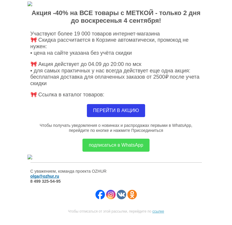 Письмо компании «OZHUR» на тему «Максим Неверов 🎀 Акция -40% на ВСЕ товары с МЕТКОЙ до 4 сентября!»