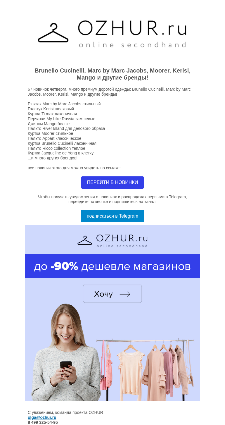 Письмо компании «OZHUR» на тему «Валера 😺 67 новинок четверга, много премиум одежды: Brunello Cucinelli, Marc by Marc Jacobs..»