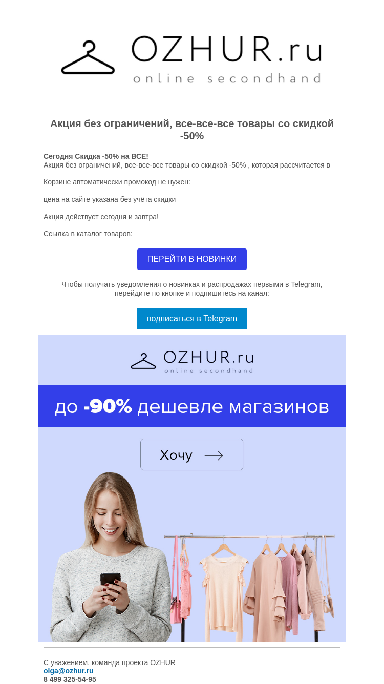 Письмо компании «OZHUR» на тему «Валера 👋 Сегодня Скидка -50% на ВСЕ!  »