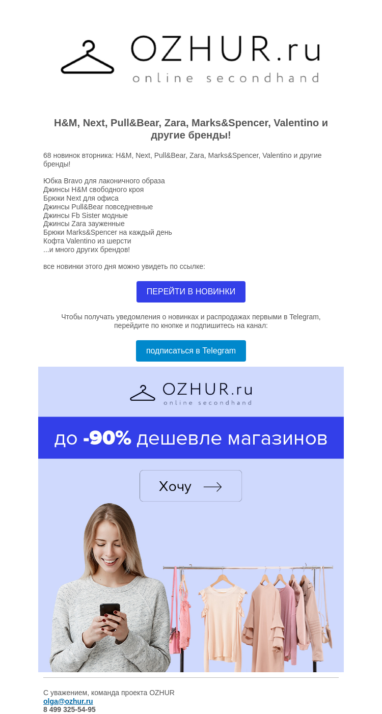 Письмо компании «OZHUR» на тему «Валера 🙃 68 новинок вторника: Pull&Bear, Marks&Spencer, Valentino...»