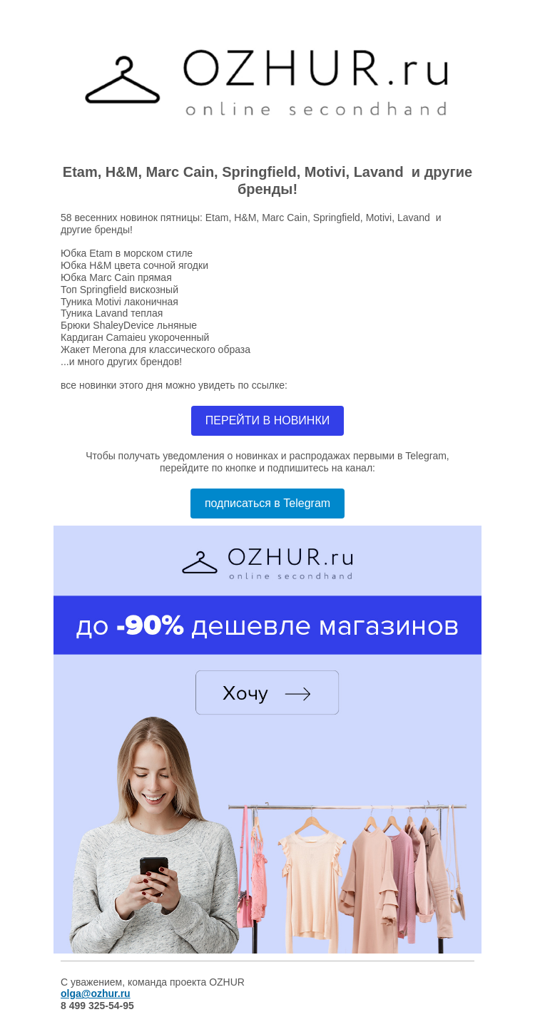 Письмо компании «OZHUR» на тему «Валера 💓 58 весенних новинок пятницы: Etam, H&M, Marc Cain, Springfield...»