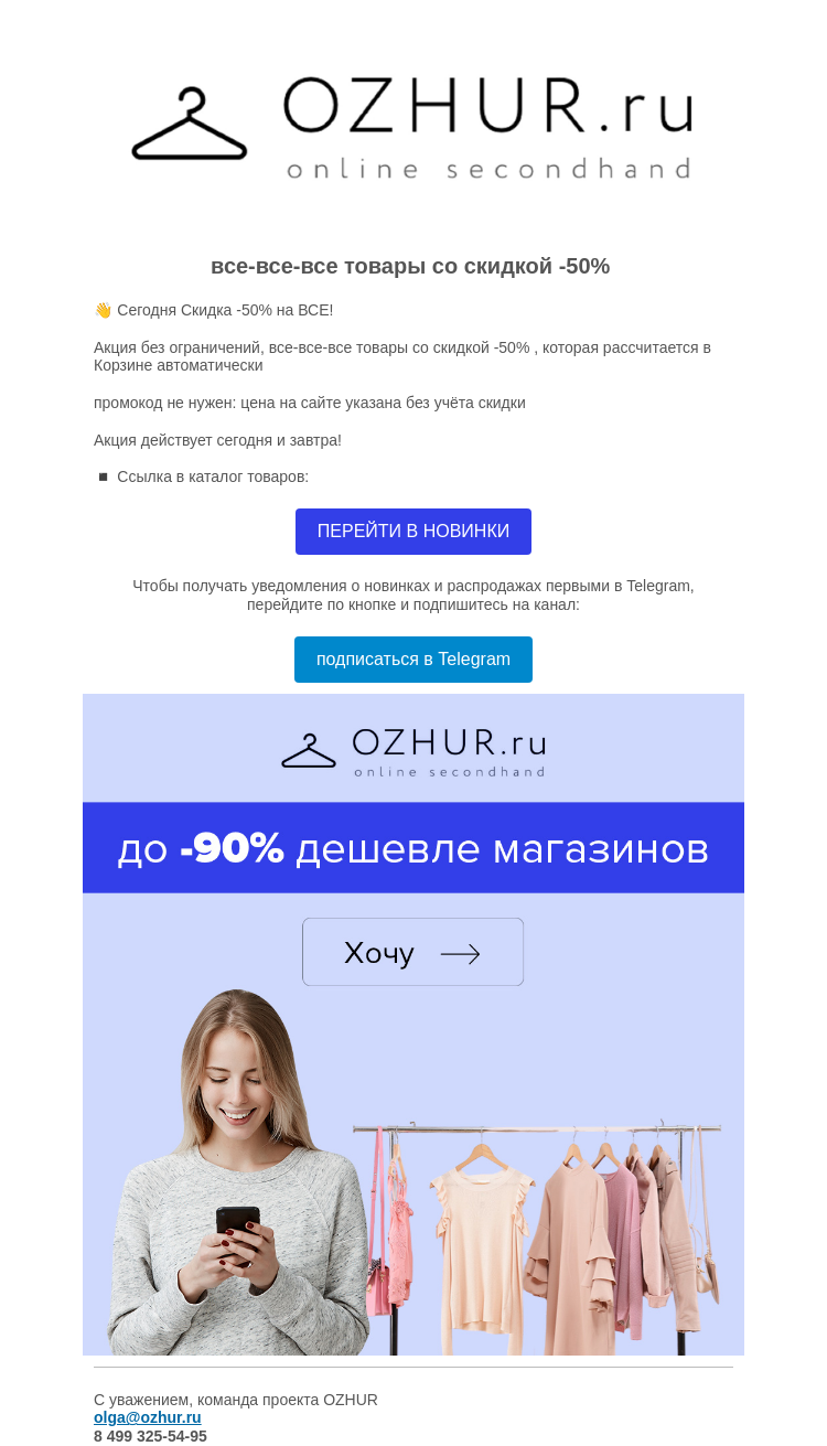 Письмо компании «OZHUR» на тему «Валера 🤩 Сегодня Скидка -50% на ВСЕ!»