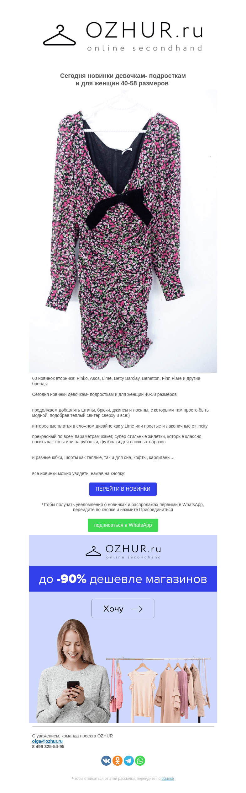 Письмо компании «OZHUR» на тему «Валера 🎀 60 новинок вторника: Pinko, Asos, Lime, Betty Barclay, Benetton, Finn Flare и другие бренды»