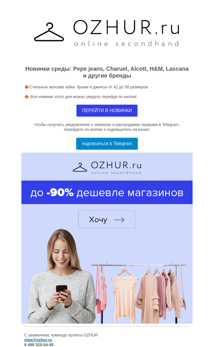 Письмо компании «OZHUR» на тему «Новинки среды: джинсы, юбки и брюки от 42 до 58 размеров»