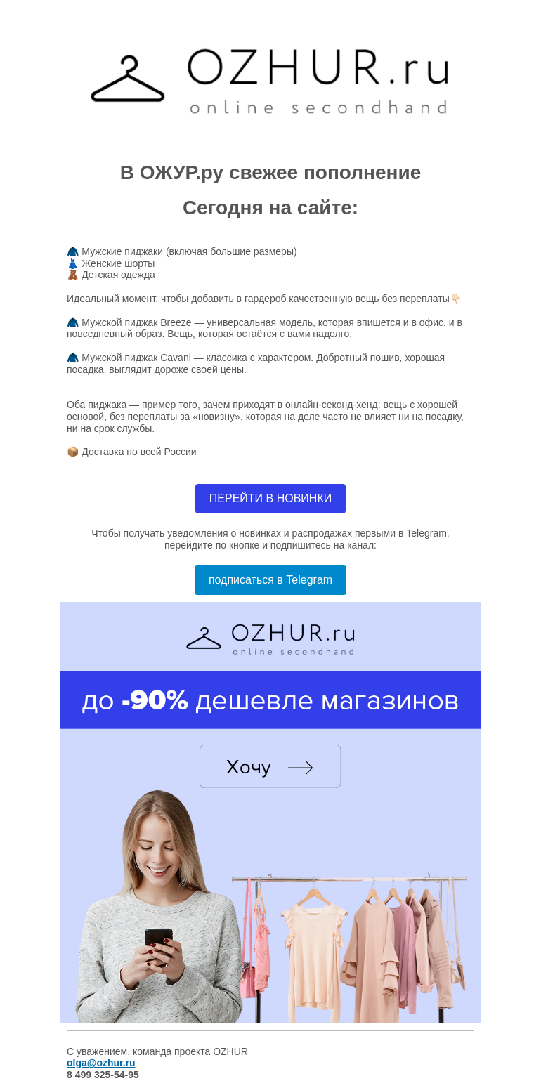 Письмо компании «OZHUR» на тему «Валера 🍁 🔥 Breeze в OZHUR.ru: ваш идеальный пиджак уже тут»