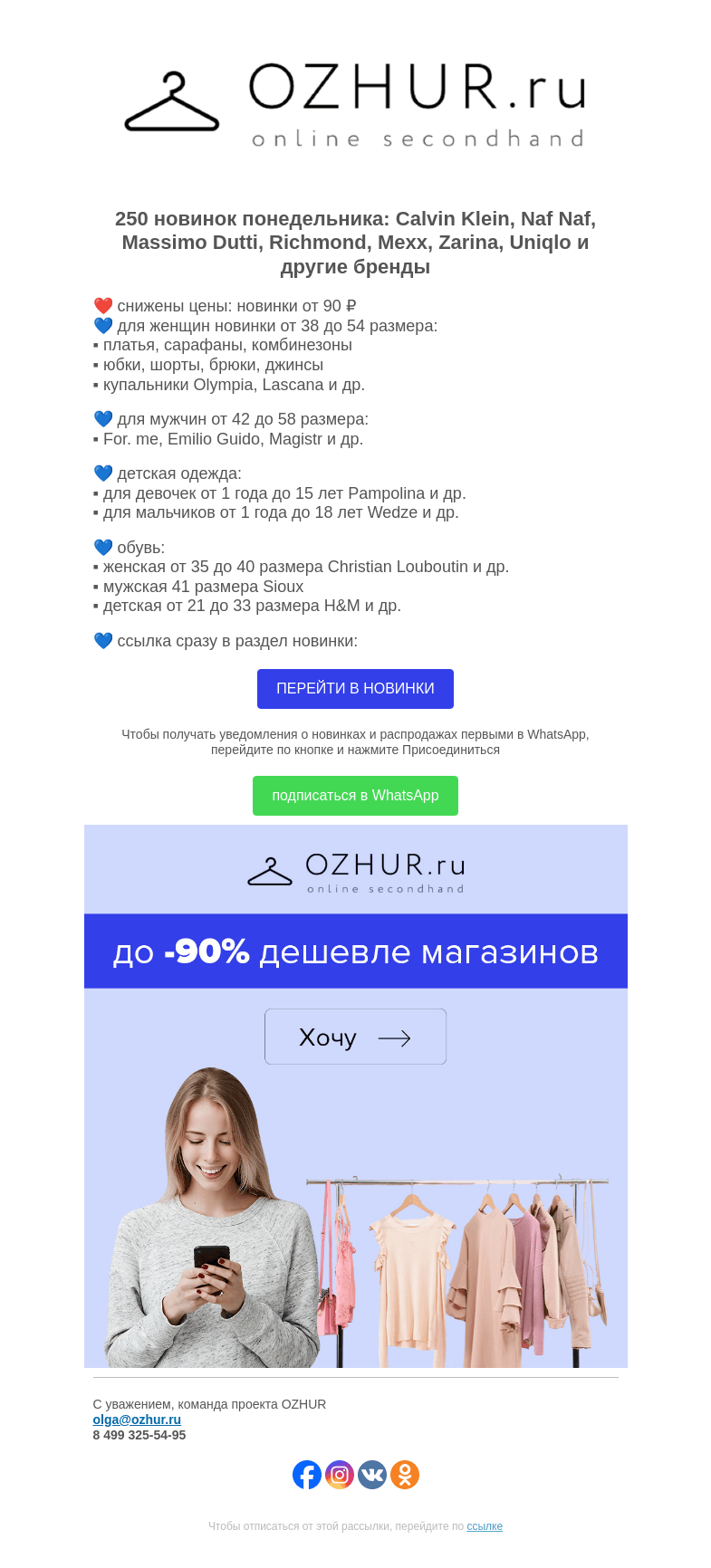 Письмо компании «OZHUR» на тему «Максим Неверов 💙 250 новинок: Calvin Klein, Naf Naf, Massimo Dutti»