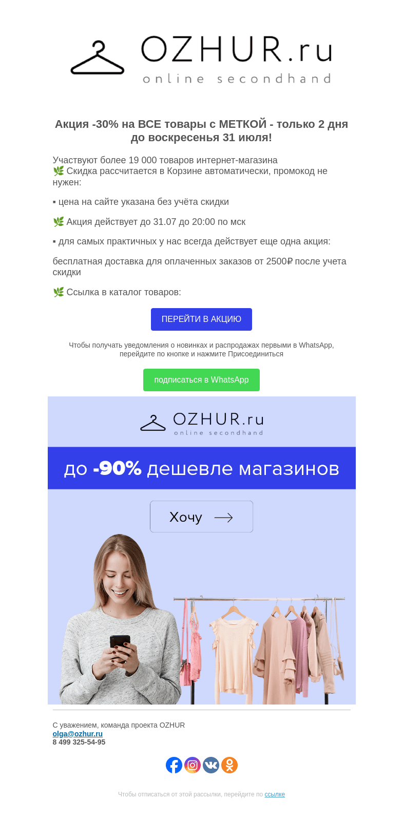 Письмо компании «OZHUR» на тему «Максим Неверов 🌿 Акция -30% на ВСЕ товары с МЕТКОЙ до 31 июля!»