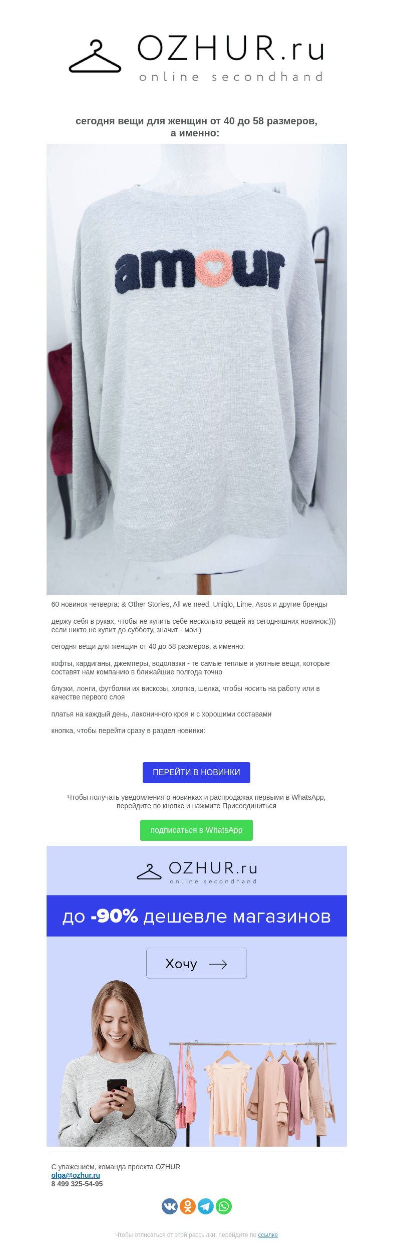Письмо компании «OZHUR» на тему «Валера  🎁60 новинок четверга: &Other Stories, All we need, Uniqlo, Lime, Asos  и другие бренды»