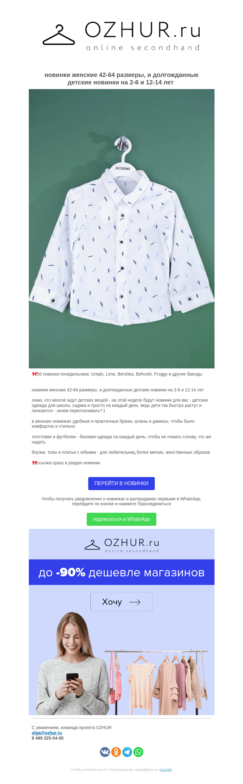 Письмо компании «OZHUR» на тему «Валера 🎀 50 новинок понедельника: Uniqlo, Lime, Bershka, Behcetti, Froggy и другие бренды»