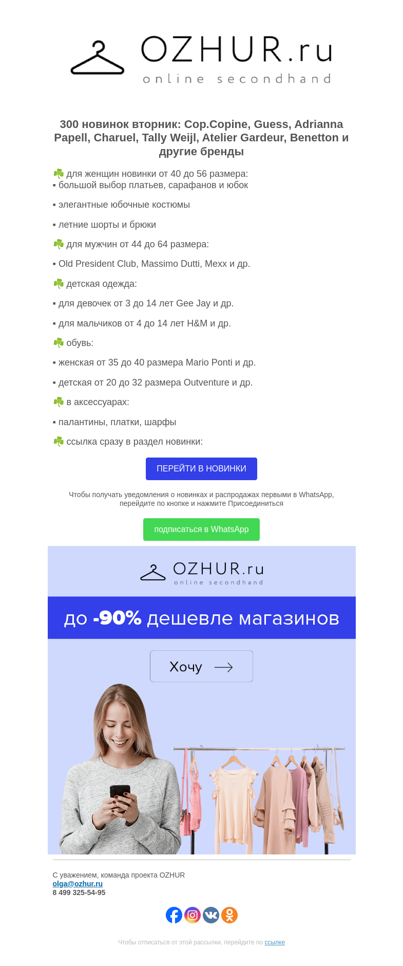 Письмо компании «OZHUR» на тему «Максим Неверов ☘️ 300 новинок: Cop.Сopine, Guess, Adrianna Papell»