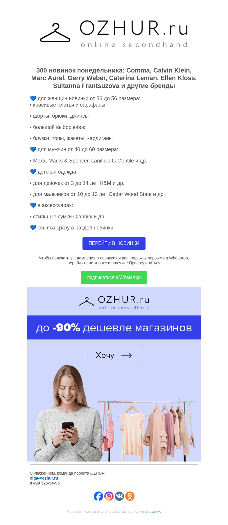 Письмо компании «OZHUR» на тему «Максим Неверов 💙 300 новинок: Comma, Calvin Klein, Marc Aurel»