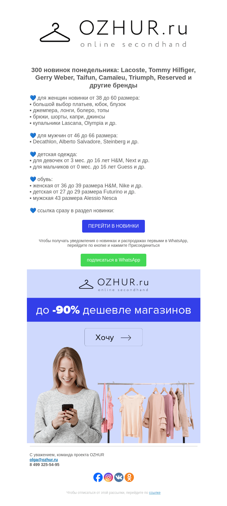 Письмо компании «OZHUR» на тему «Максим Неверов 💙 300 новинок: Lacoste, Tommy Hilfiger, Gerry Weber»