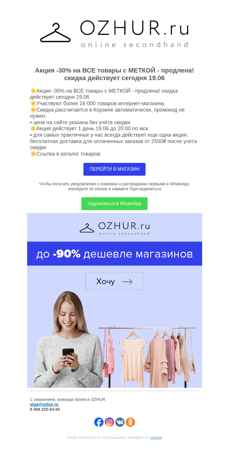 Письмо компании «OZHUR» на тему «Максим Неверов 🍁 скидку 30% продлили для Вас на сегодня 19 июня»