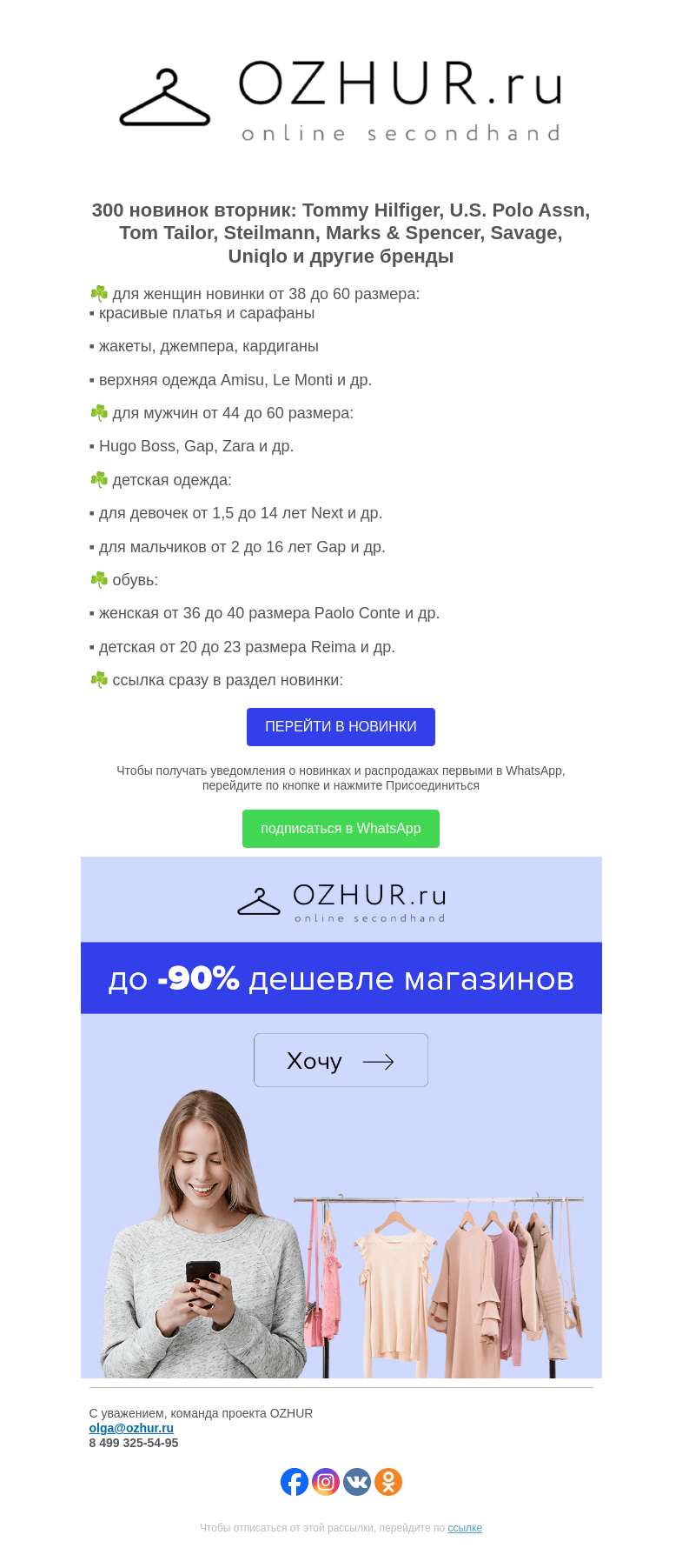 Письмо компании «OZHUR» на тему «Максим Неверов ☘️ 300 новинок: Tommy Hilfiger, U.S. Polo Assn, Tom Tailor»