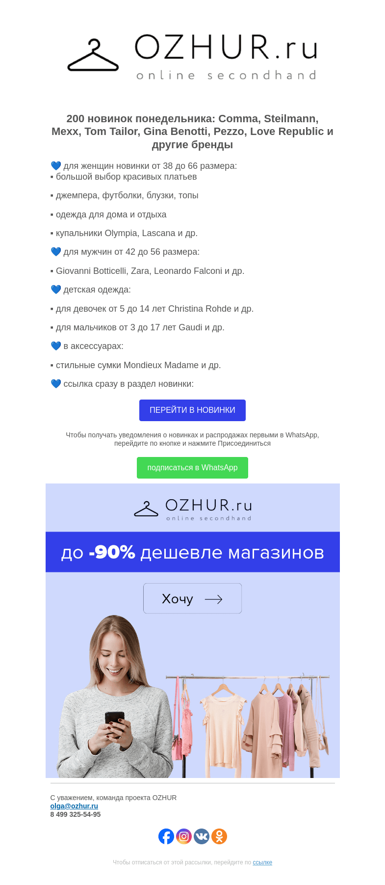Письмо компании «OZHUR» на тему «Максим Неверов 💙 200 новинок: Comma, Steilmann, Mexx»