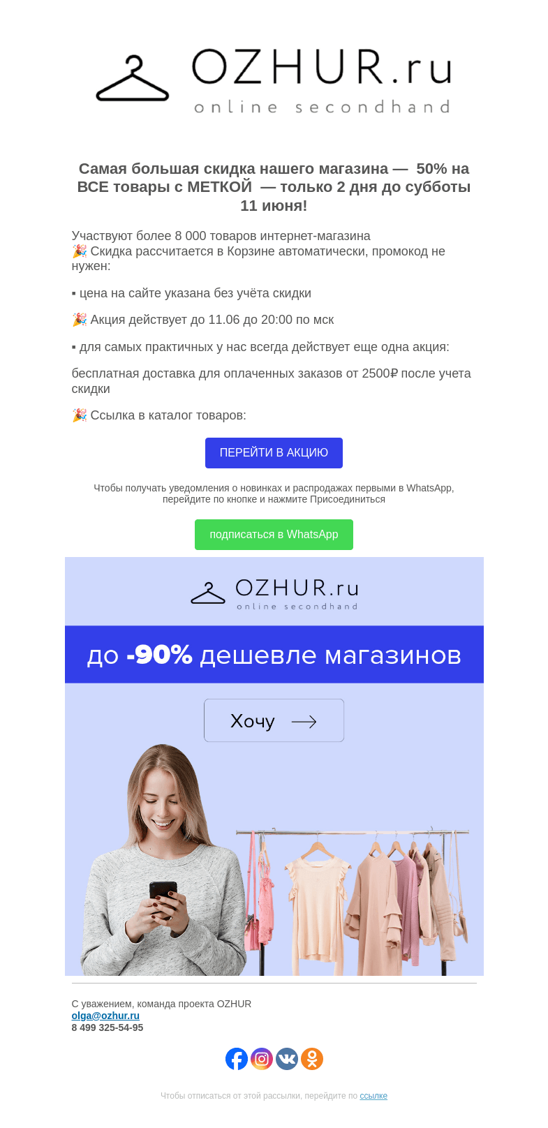Письмо компании «OZHUR» на тему «Максим Неверов 🎉 Акция -50% на ВСЕ товары с МЕТКОЙ до 11 июня!»