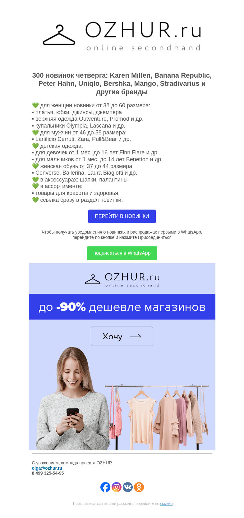 Письмо компании «OZHUR» на тему «Максим Неверов 💚 300 новинок: Karen Millen, Banana Republic, Peter Hahn»