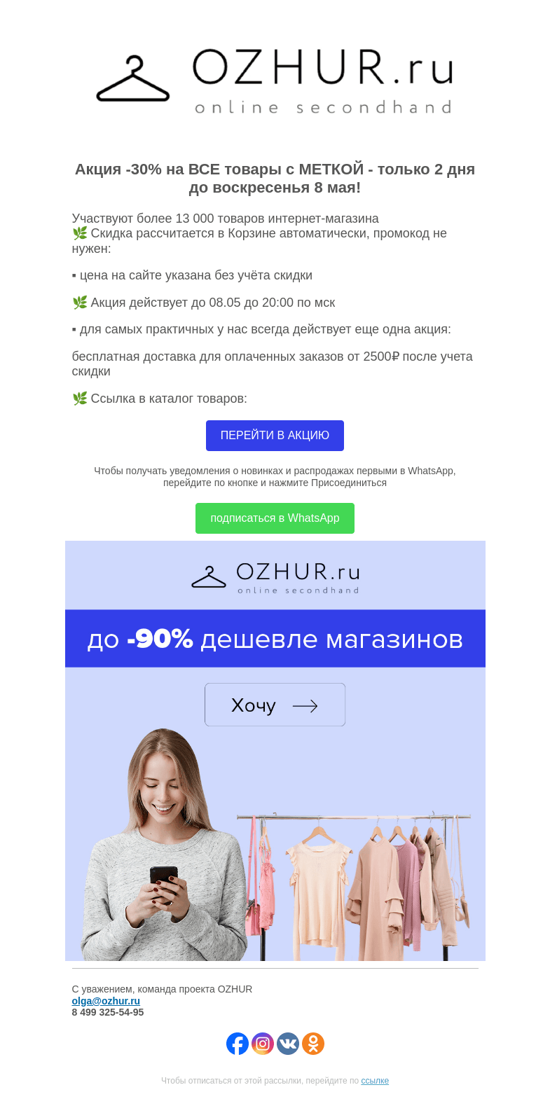 Письмо компании «OZHUR» на тему «Максим Неверов 🌿 Акция -30% на ВСЕ товары с МЕТКОЙ до 8 мая!»