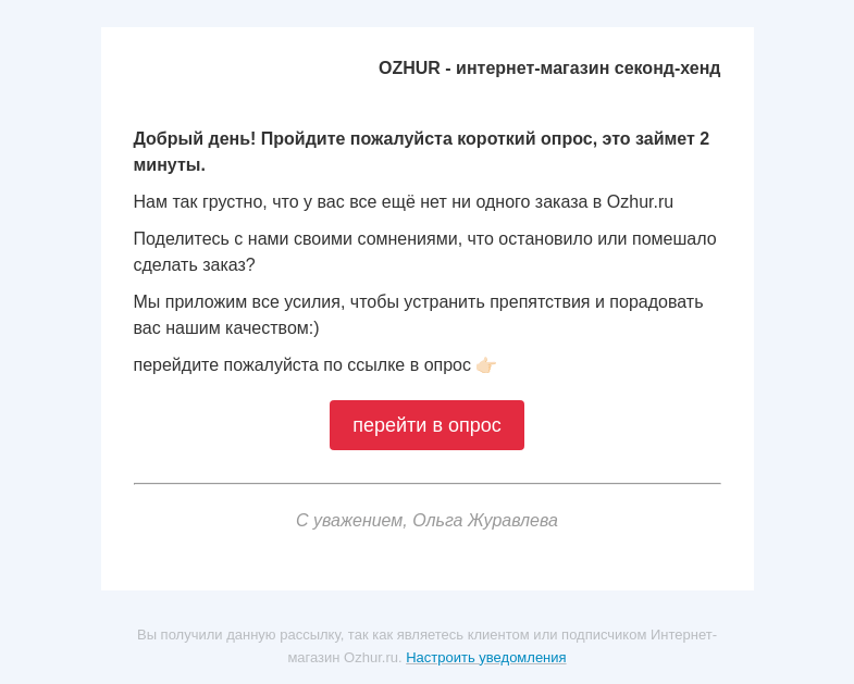 Письмо компании «OZHUR» на тему «👋 Помогите нам стать лучше для Вас. Пройдите опрос 👍»
