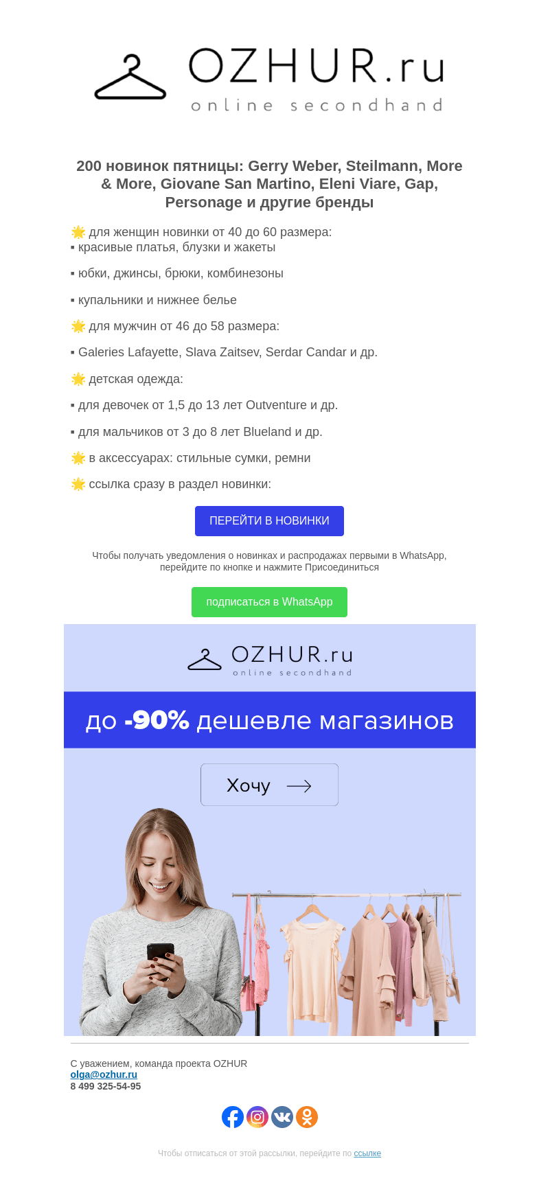 Письмо компании «OZHUR» на тему «Максим Неверов 🌟 200 новинок: Gerry Weber, Steilmann, More & More»