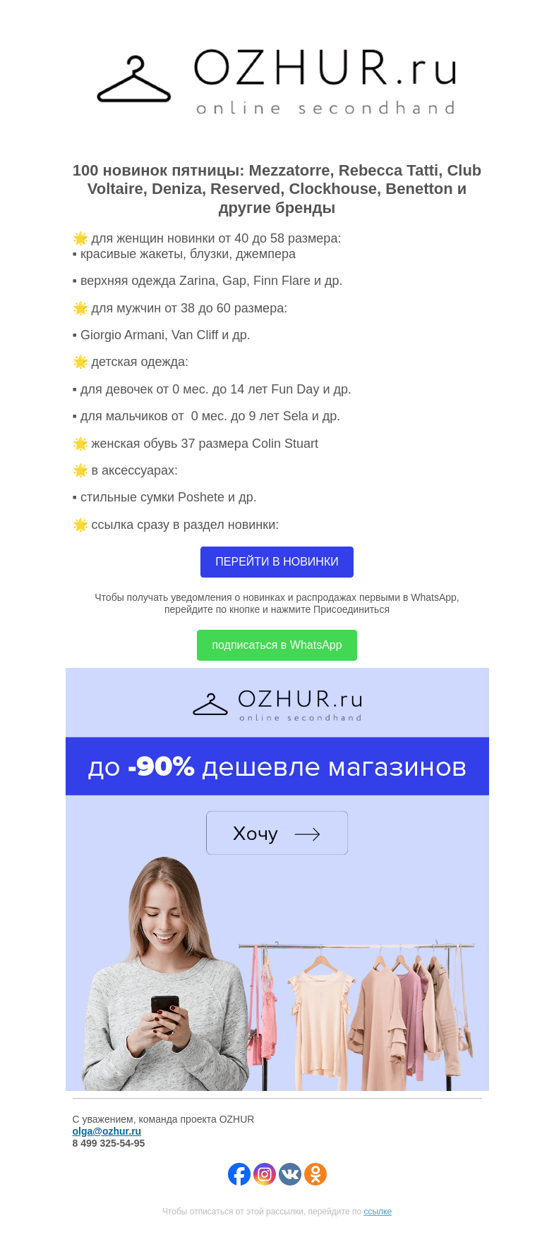 Письмо компании «OZHUR» на тему «Максим 🌟 100 новинок: Mezzatorre, Rebecca Tatti, Club Voltaire»