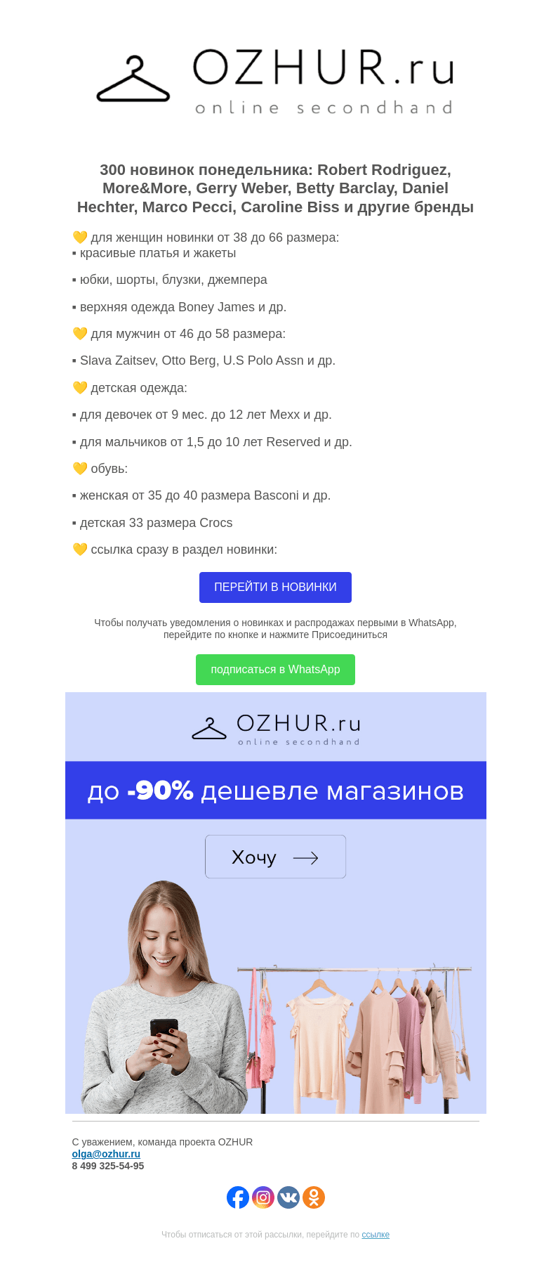Письмо компании «OZHUR» на тему «Максим 💛 300 новинок: Robert Rodriguez, More&More»