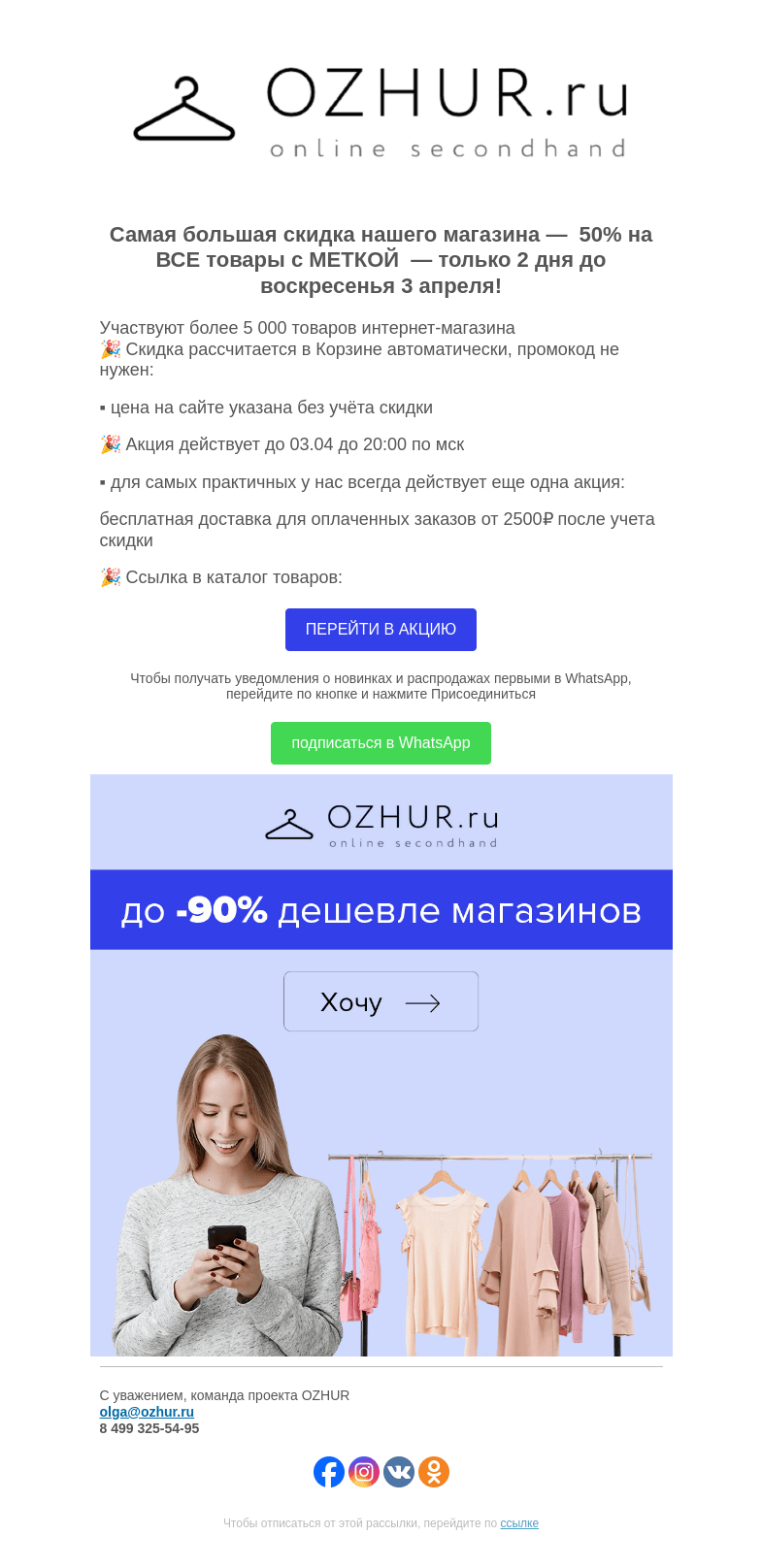 Письмо компании «OZHUR» на тему «Максим 🎉 Акция -50% на ВСЕ товары с МЕТКОЙ до 3 апреля!»