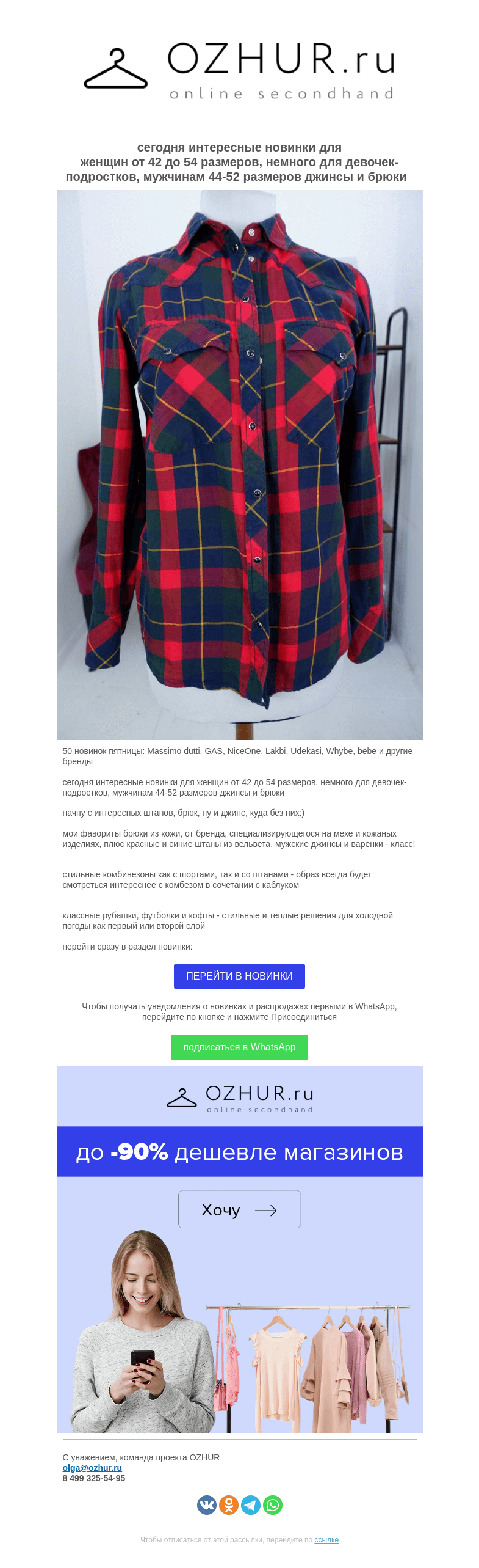 Письмо компании «OZHUR» на тему «Валера  🎁50 новинок пятницы:  Massimo dutti, GAS, NiceOne, Lakbi, Udekasi, Whybe, bebe и другие бренды»