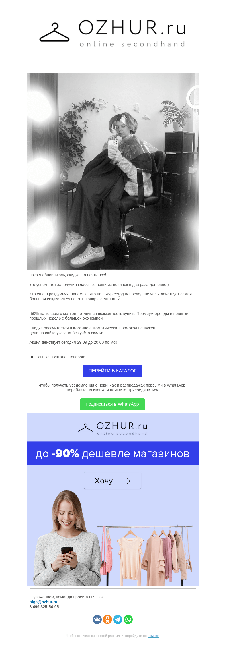 Письмо компании «OZHUR» на тему «Валера ✨скидка- то почти все!»