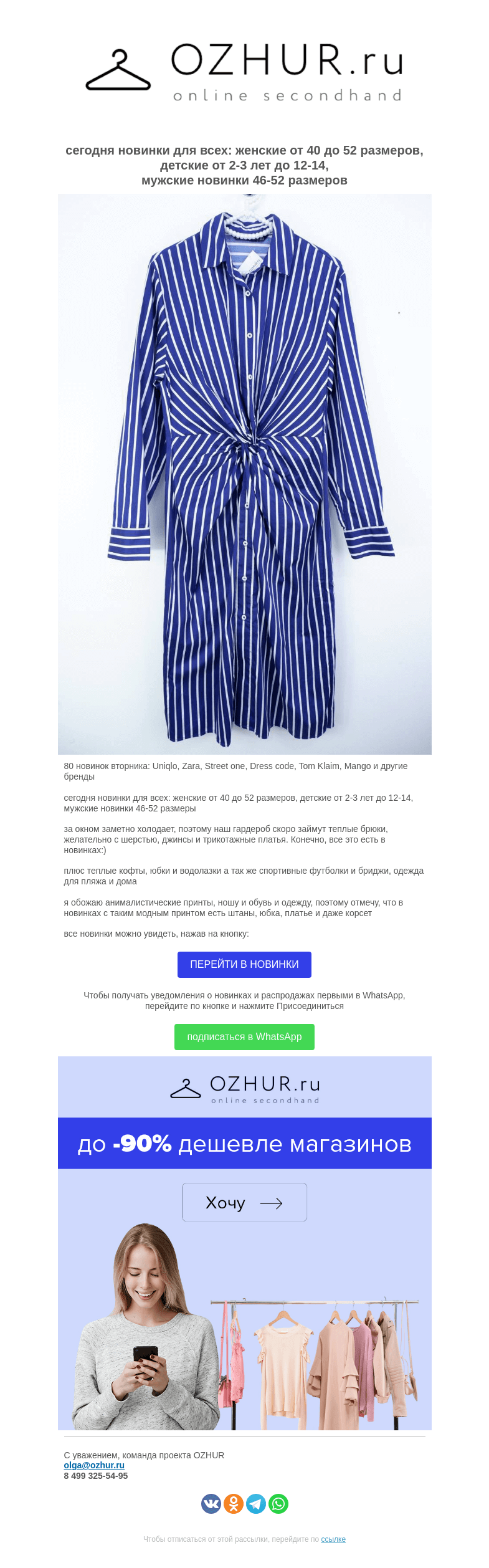 Письмо компании «OZHUR» на тему «Валера 🎀 80 новинок вторника: Uniqlo, Zara, Street one, Dress code, Tom Klaim, Mango и другие бренды»