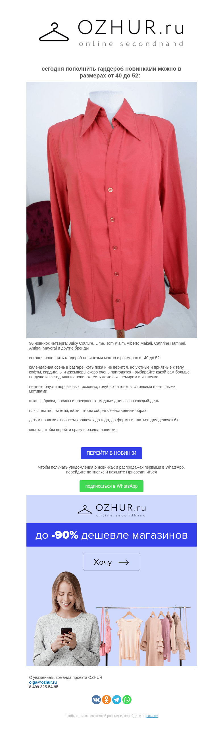 Письмо компании «OZHUR» на тему «Валера  🎁90 новинок четверга: Juicy Couture, Lime, Tom Klaim, Alberto Makali, Cathrine Hammel, Antiga, Mayoral и другие бренды»