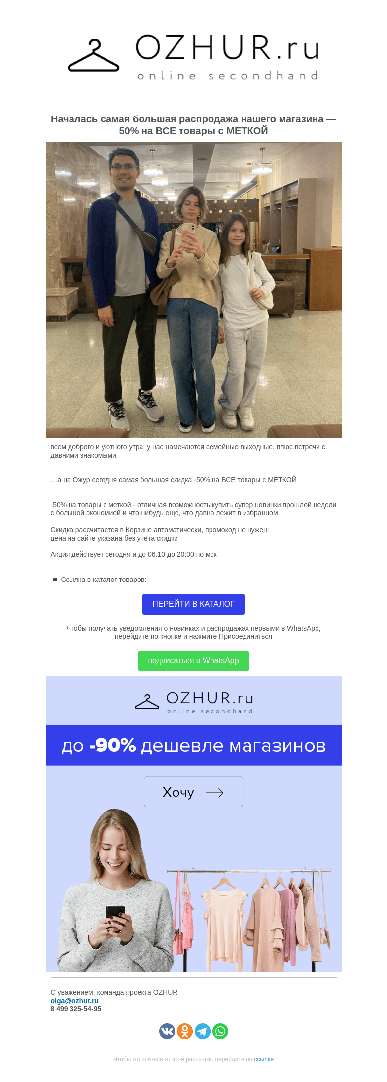 Письмо компании «OZHUR» на тему «Валера ✨ -50% на ВСЕ товары с МЕТКОЙ  — уже сегодня»