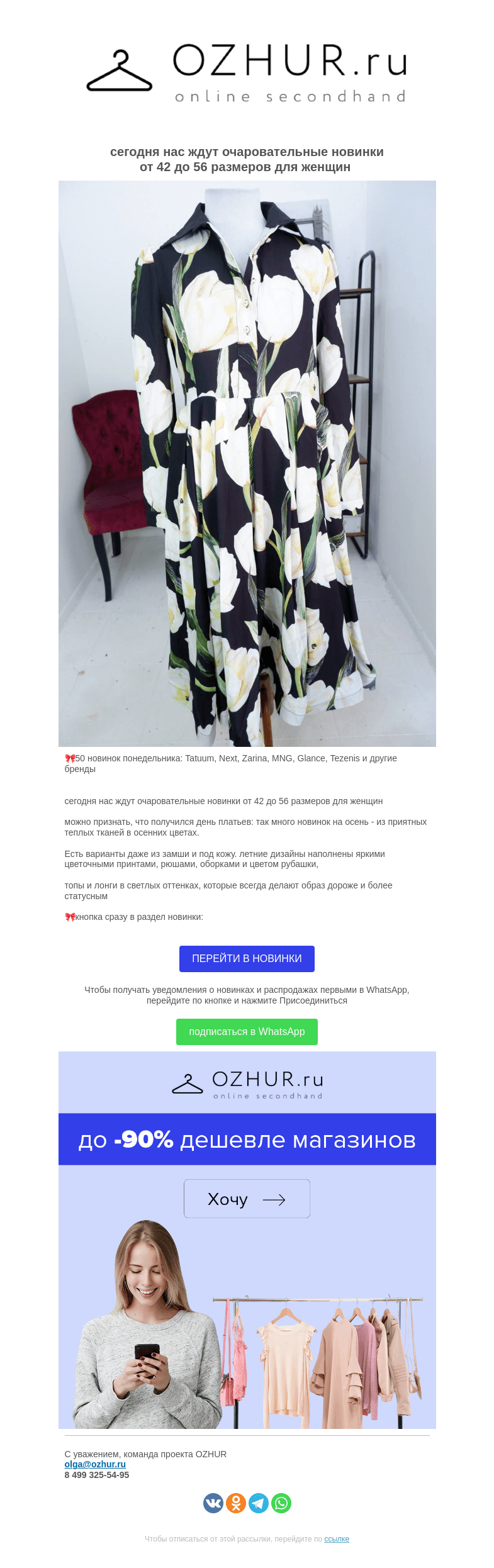 Письмо компании «OZHUR» на тему «Валера 🎀 50 новинок понедельника: Tatuum, Next, Zarina, MNG, Glance, Tezenis и другие бренды»