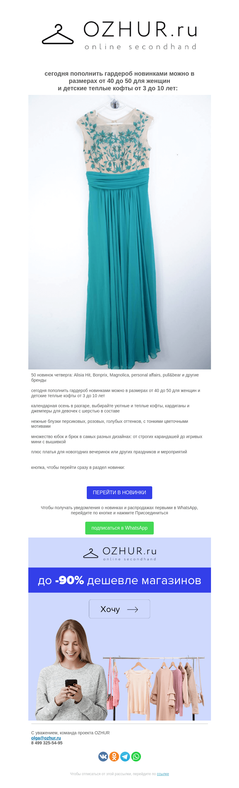 Письмо компании «OZHUR» на тему «Валера  🎁50 новинок четверга: Alisia Hit, Bonprix, Magnolica, personal affairs, pull&bearи другие бренды»