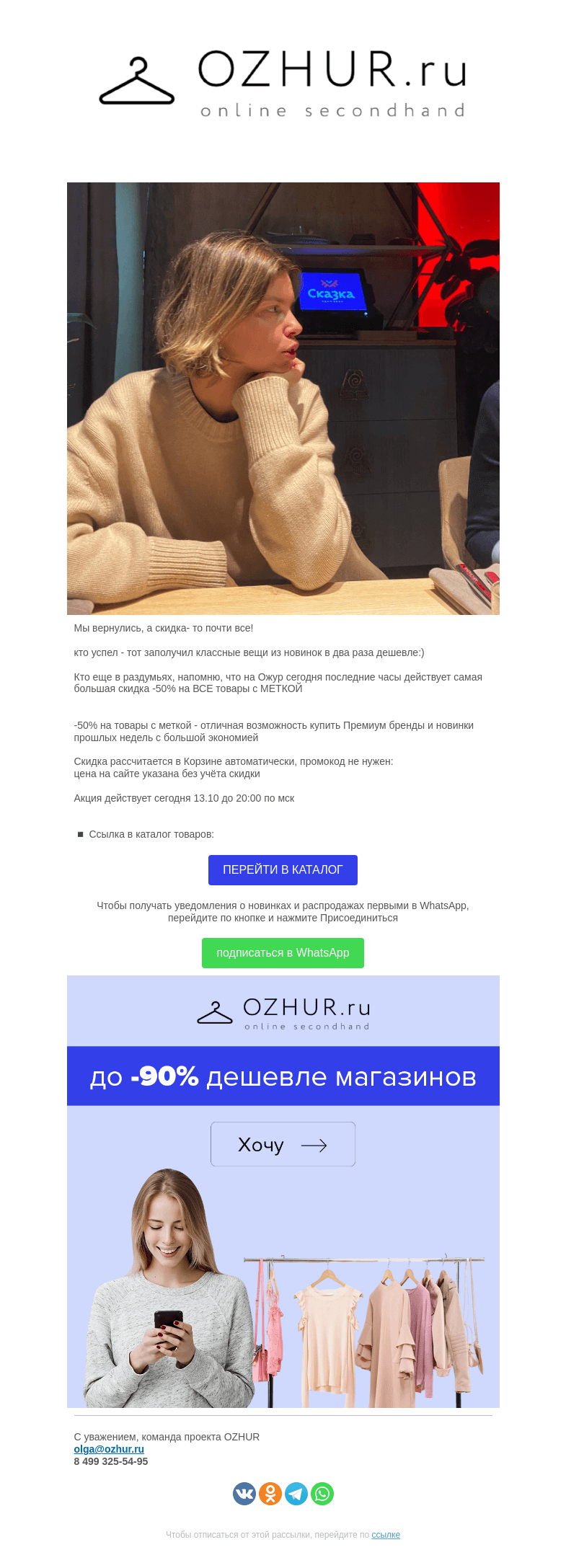 Письмо компании «OZHUR» на тему «Валера ✨скидка- то почти все!»