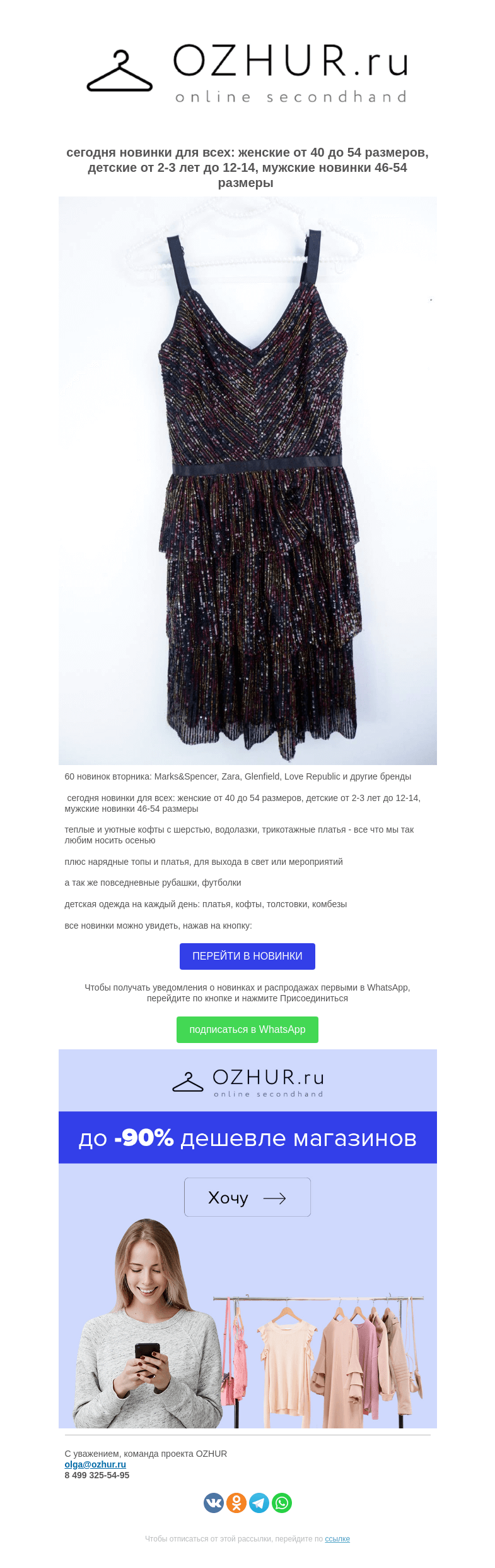 Письмо компании «OZHUR» на тему «Валера 🎀 60 новинок вторника: Marks&Spencer, Zara, Glenfield, Love Republic и другие бренды»